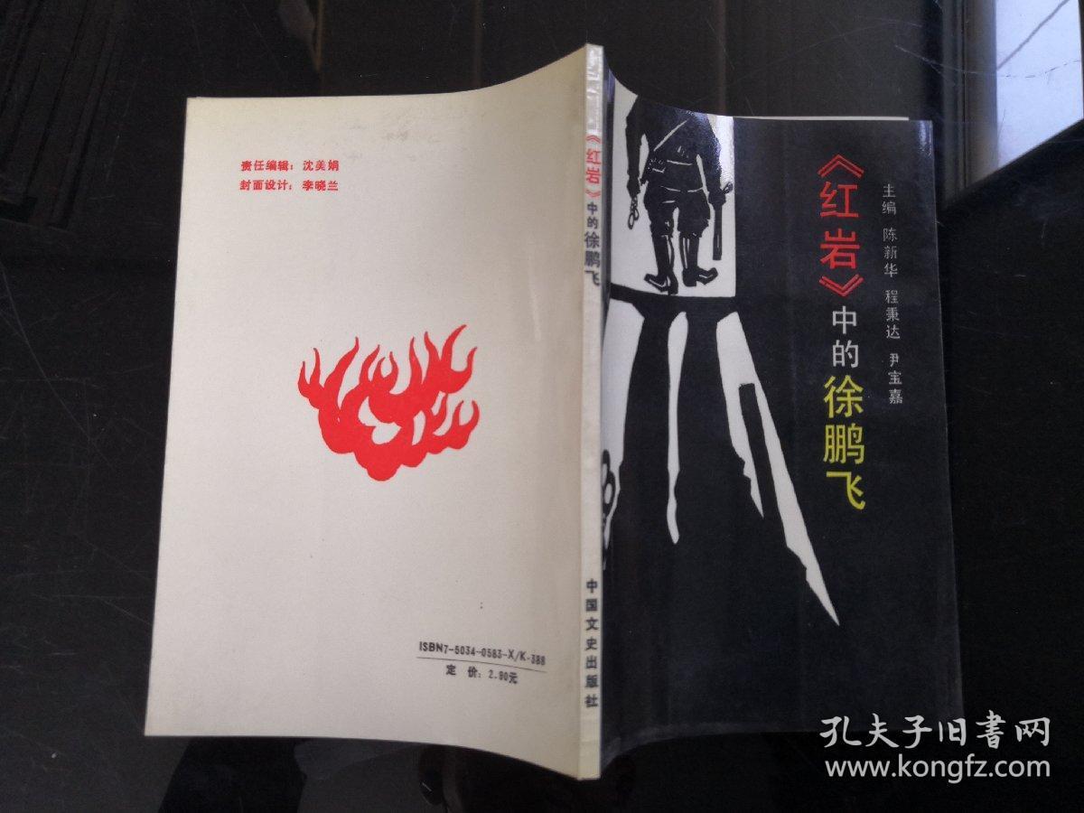 《红岩》中的"徐鹏飞"