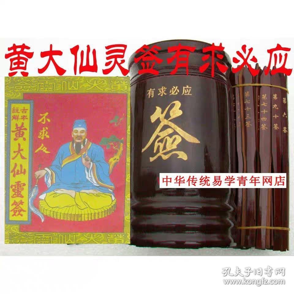 上香祈福黄大仙灵签 赤松黄大仙签抽签筒100竹签流年事业财富抽签