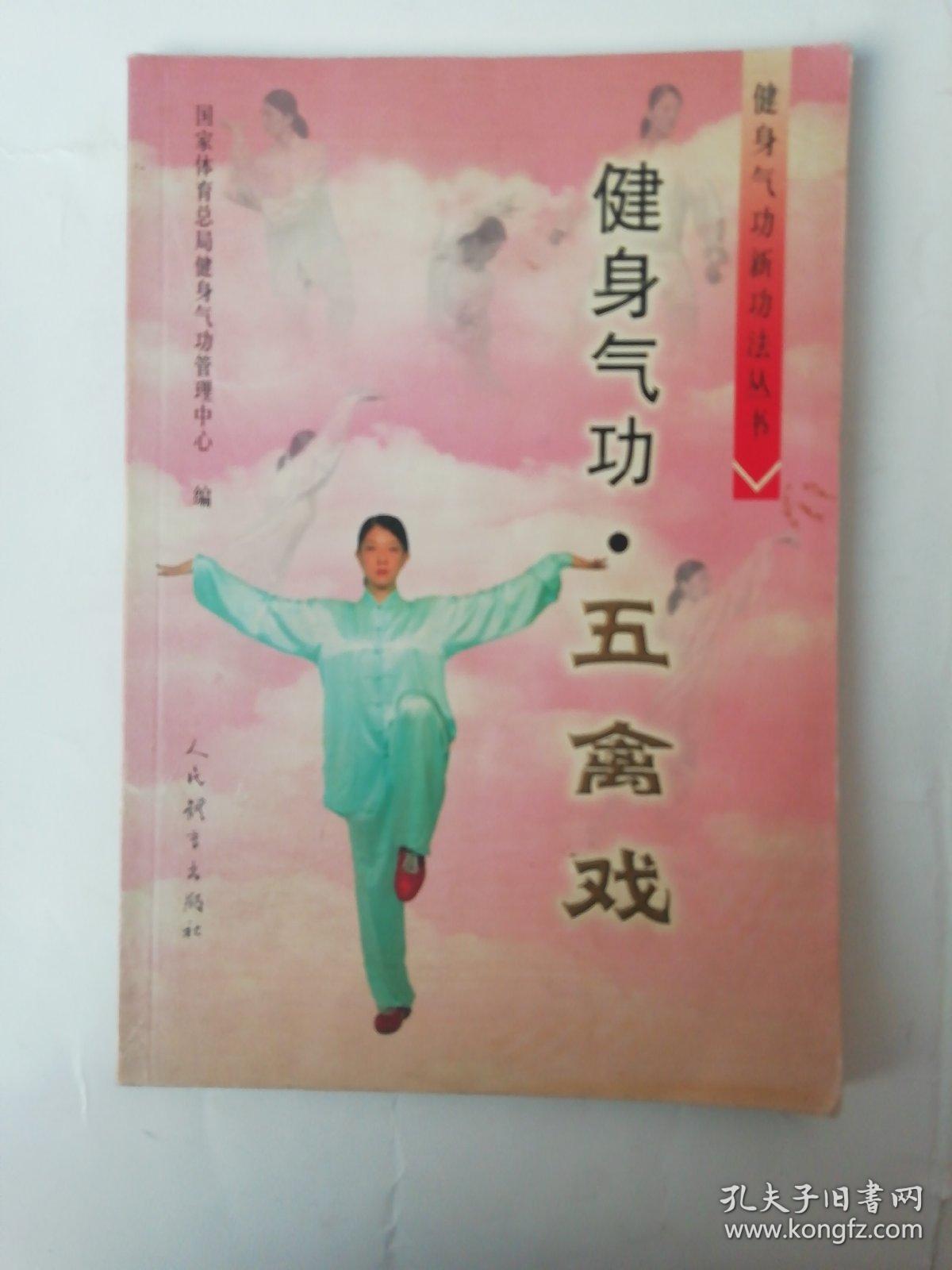 健身气功61五禽戏_国家体育总局健身气功管理中心编