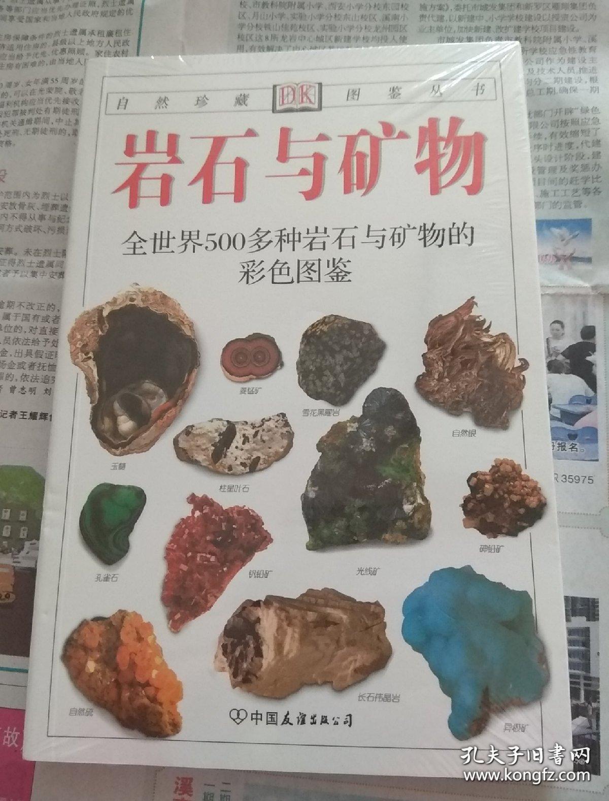 岩石与矿物——全世界500多种岩石与矿物的彩色图鉴(使读者能 轻松地