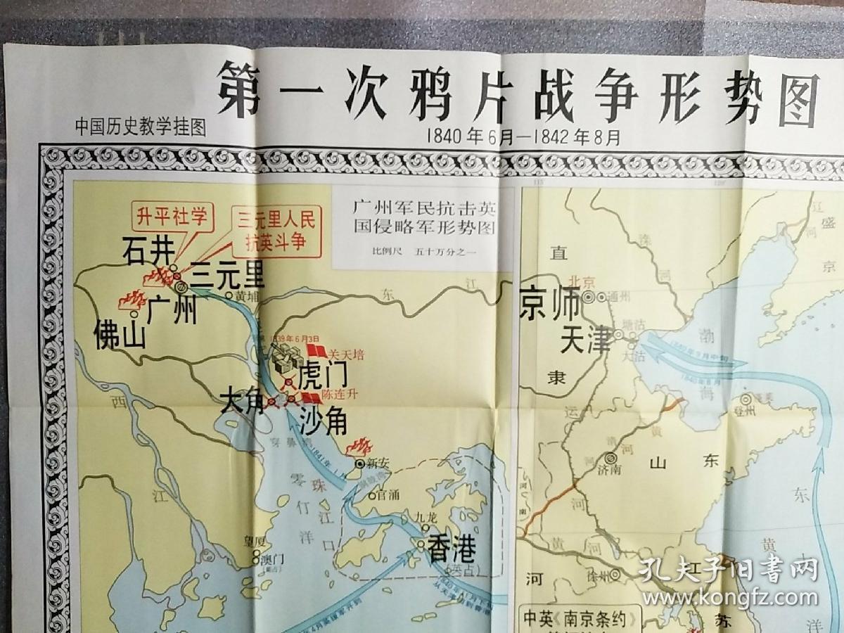 第一次鸦片战争形势图1981(中学历史教学挂图)全开一张带封套,图全新