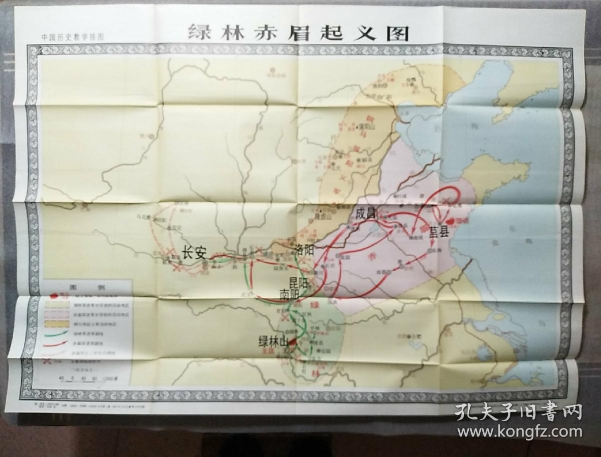绿林赤眉起义图1981(中学历史教学挂图)全开一张带封套,图全新没使用