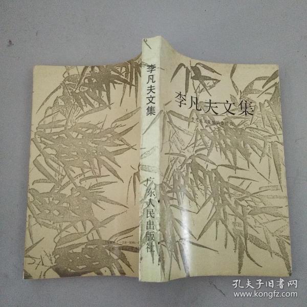 李凡夫文集