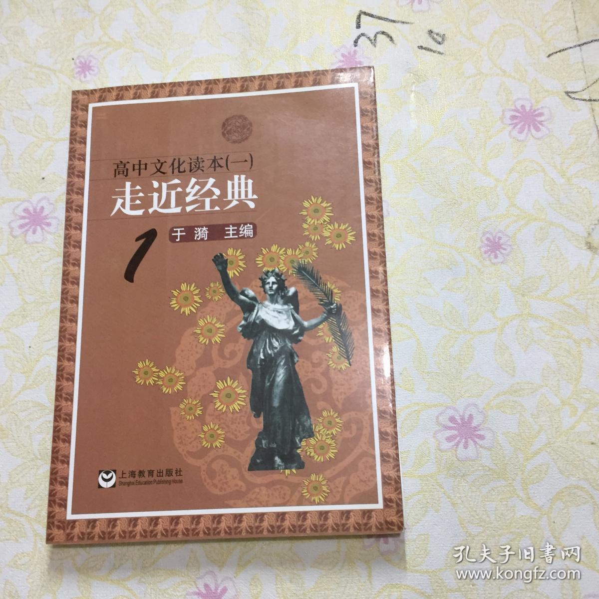 高中文化读走近经典于漪主编