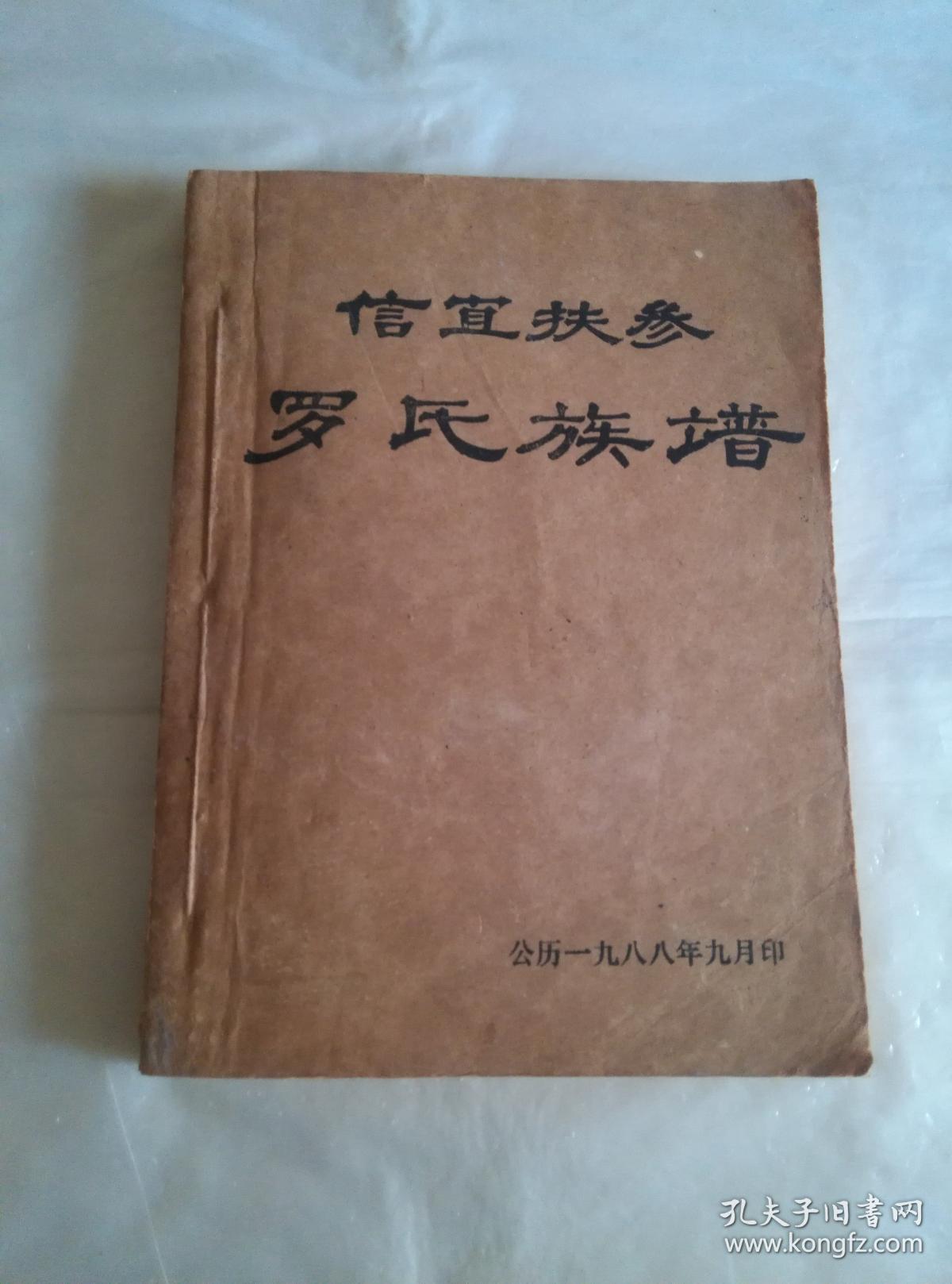 信宜扶参罗氏族谱(扶参罗氏第三次修辑宗谱) 87年定稿版