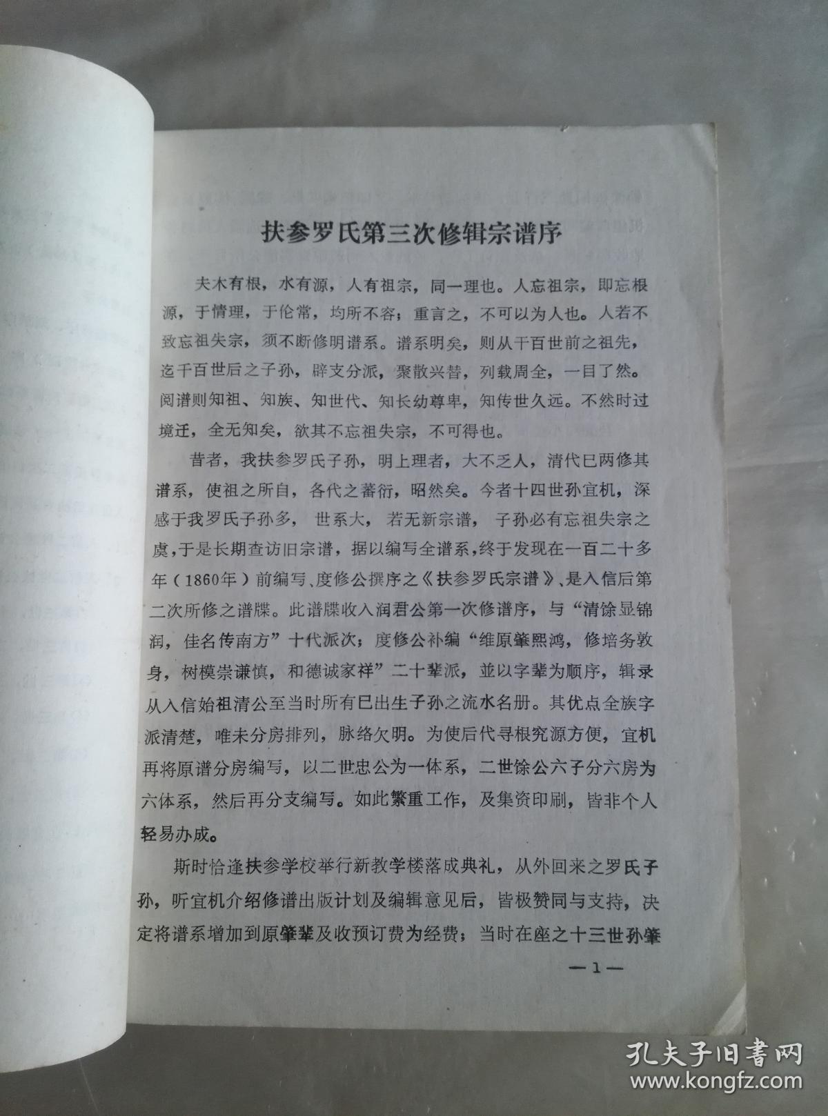 信宜扶参罗氏族谱(扶参罗氏第三次修辑宗谱 87年定稿版