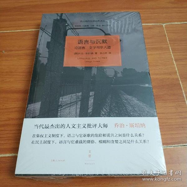 语言与沉默:论语言,文学与非人道