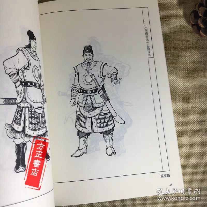 隋唐演义人物百图