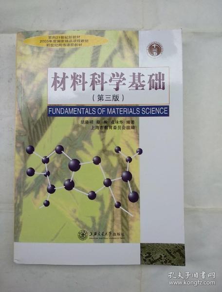 材料科学基础(第三版)