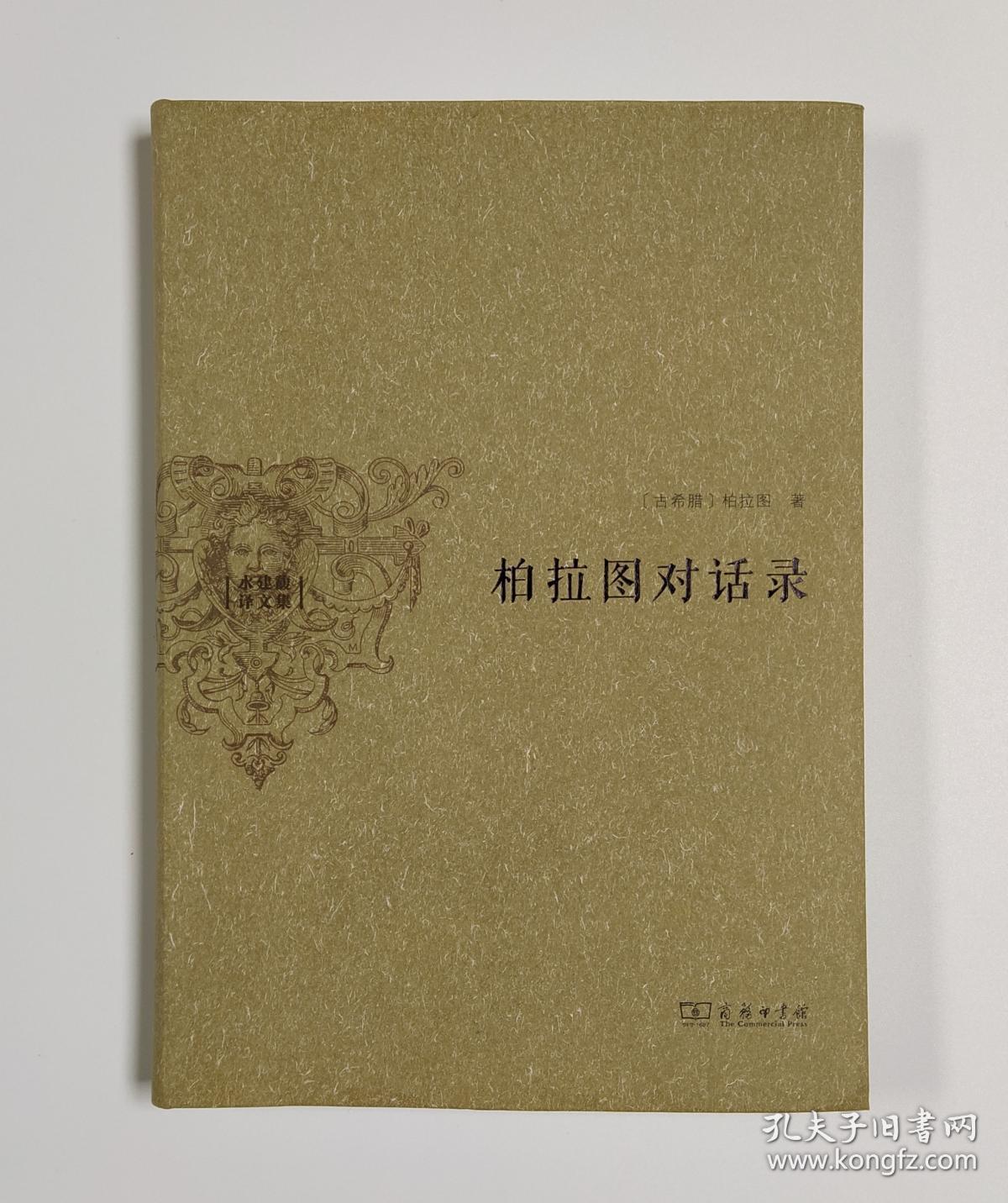 柏拉图对话录