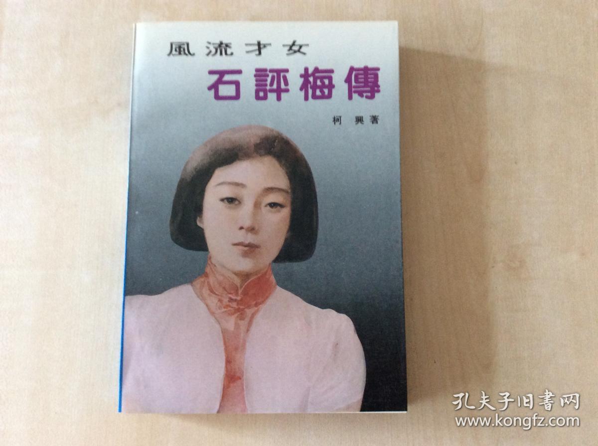 石评梅传