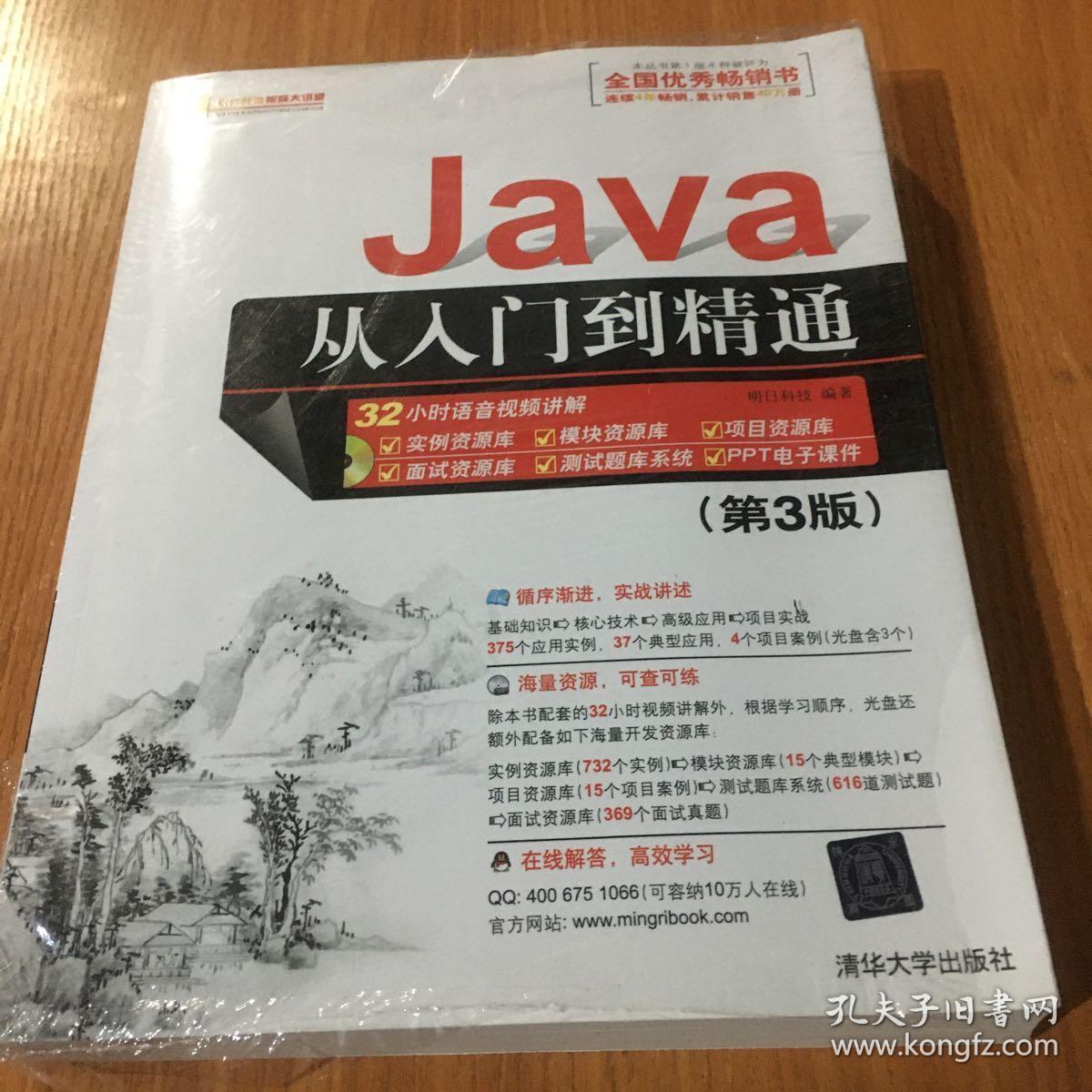 java从入门到精通(第三版)