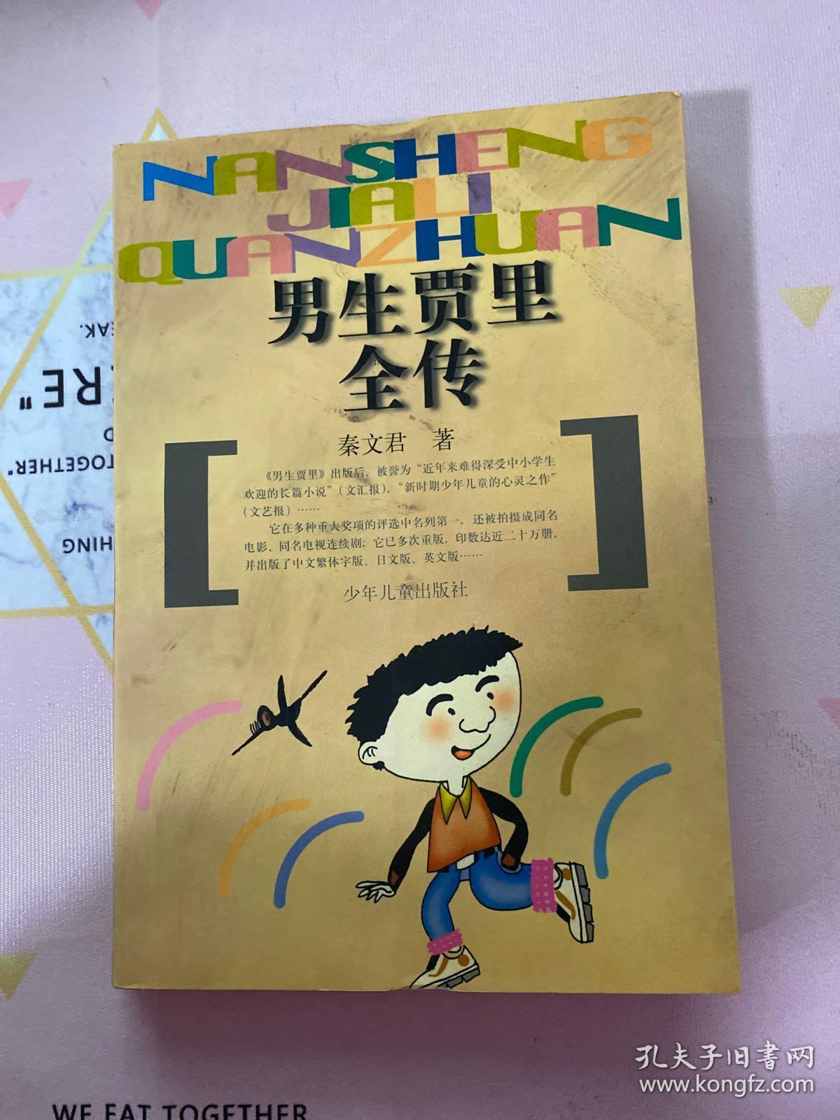 男生贾里全传