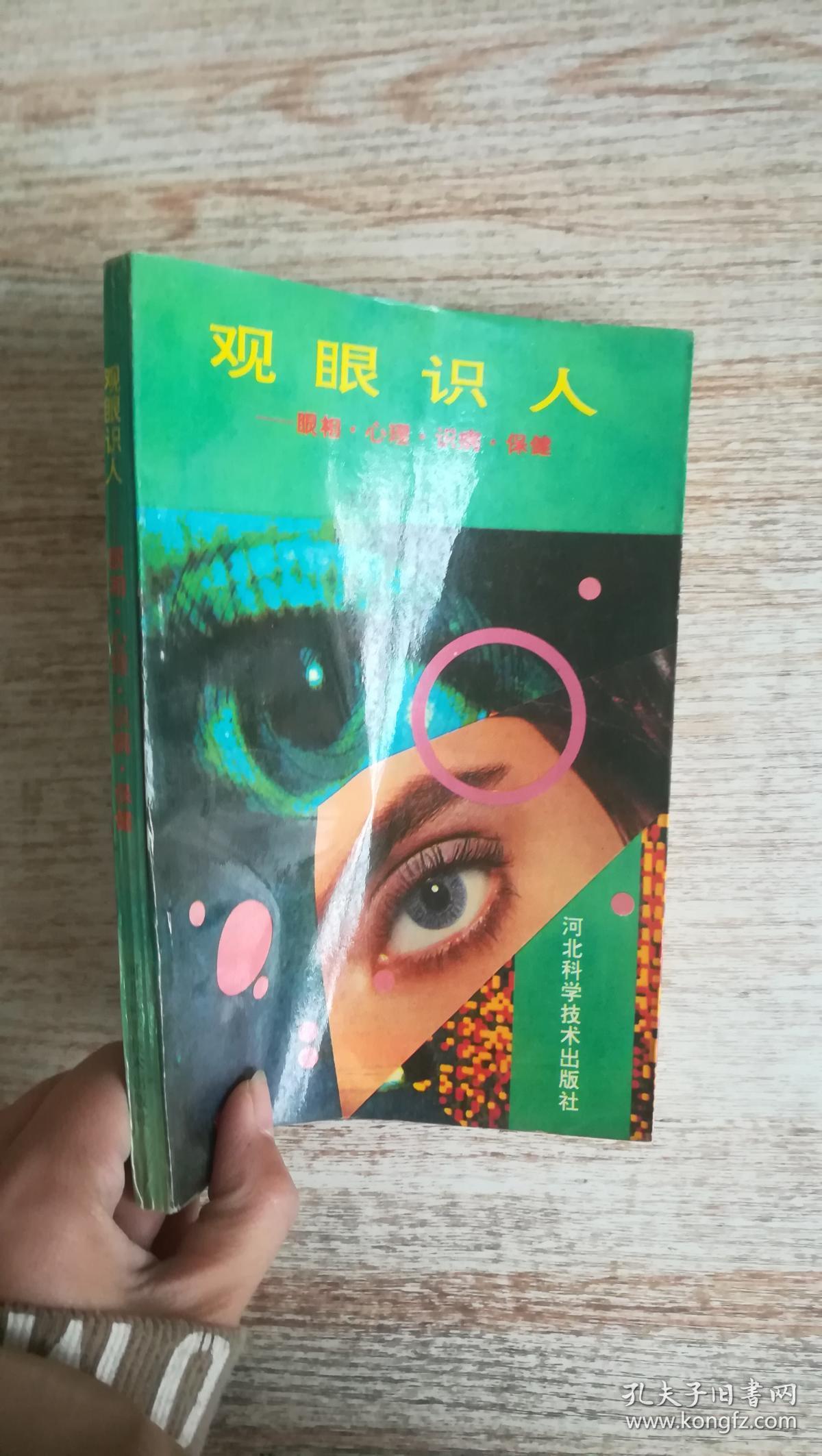 观眼识人