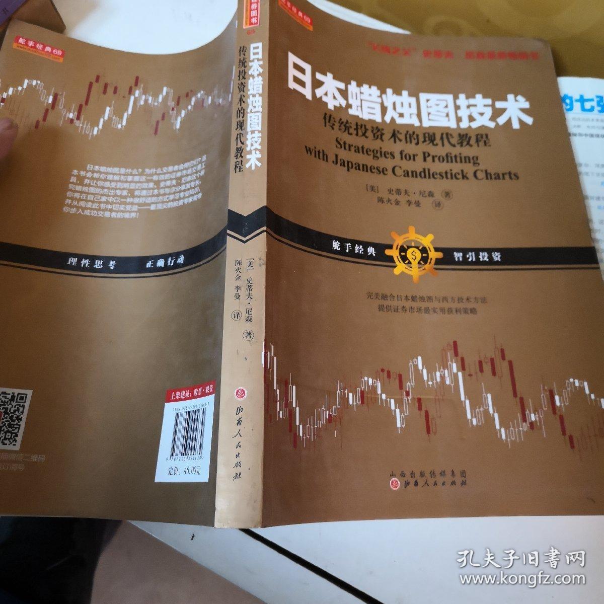 日本蜡烛图技术:传统投资术的现代教程(k线之夫史蒂夫·尼森2017年