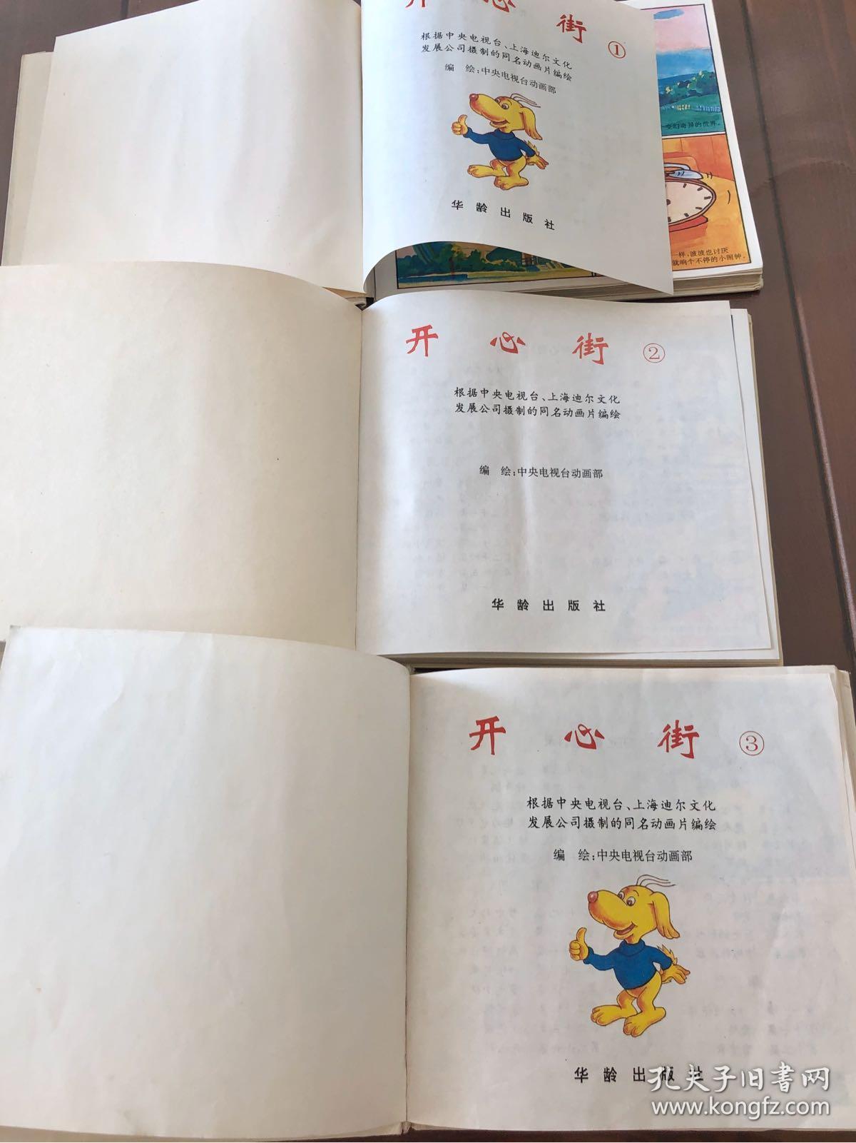 开心街 动画片同步连环画 3册全
