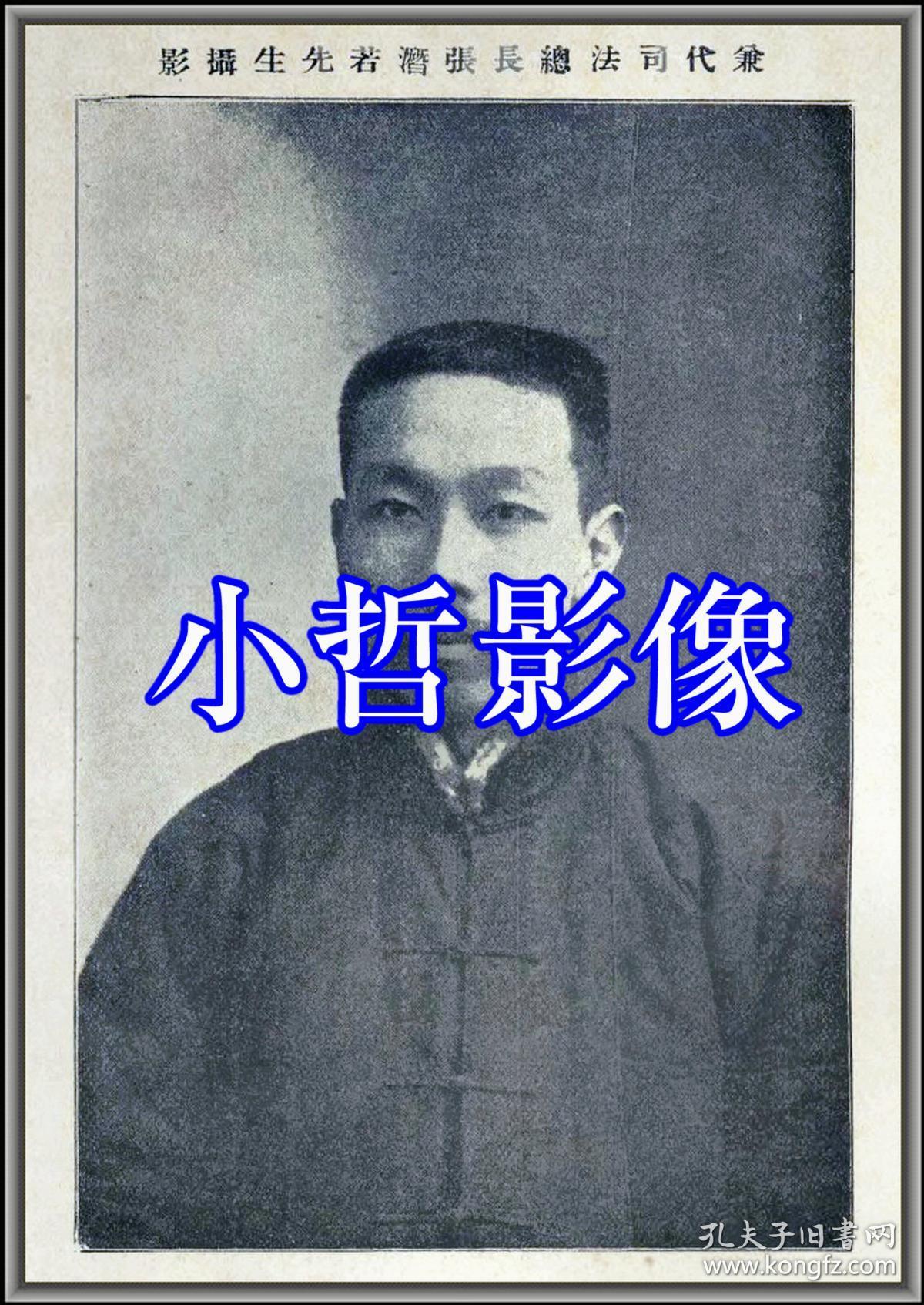 兼代司法总长张潜若先生摄影翻印