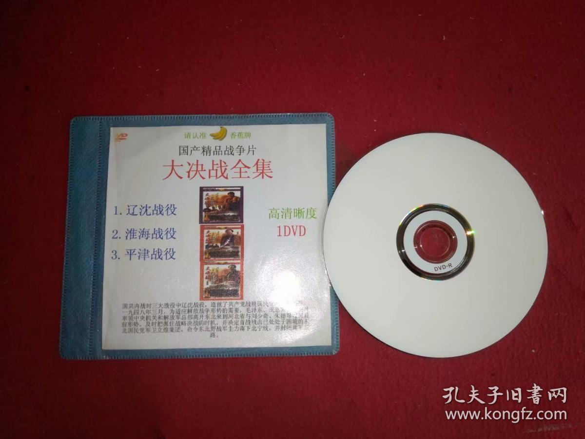 自录碟片 国产精品战争片 大决战全集 1dvd