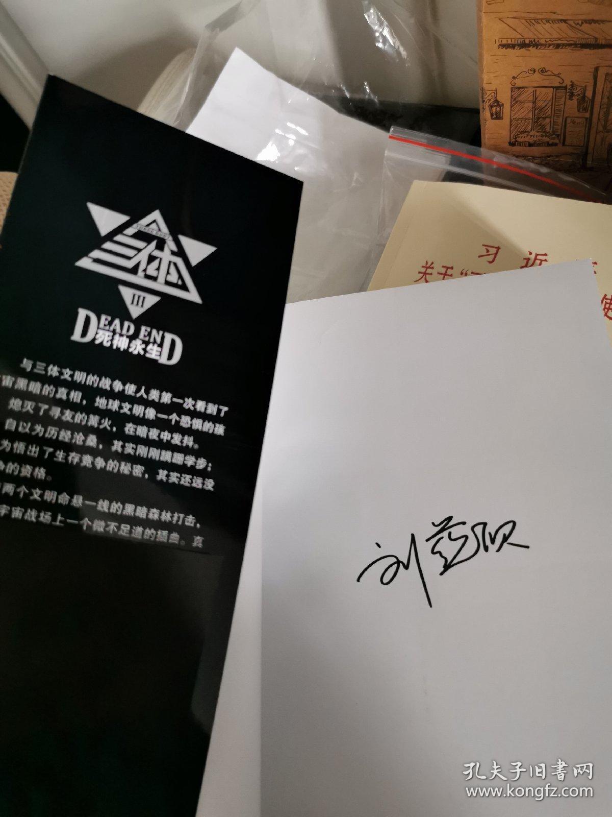 三体全套 黑暗森林 死神永生 刘慈欣签名本(三本均带签名)
