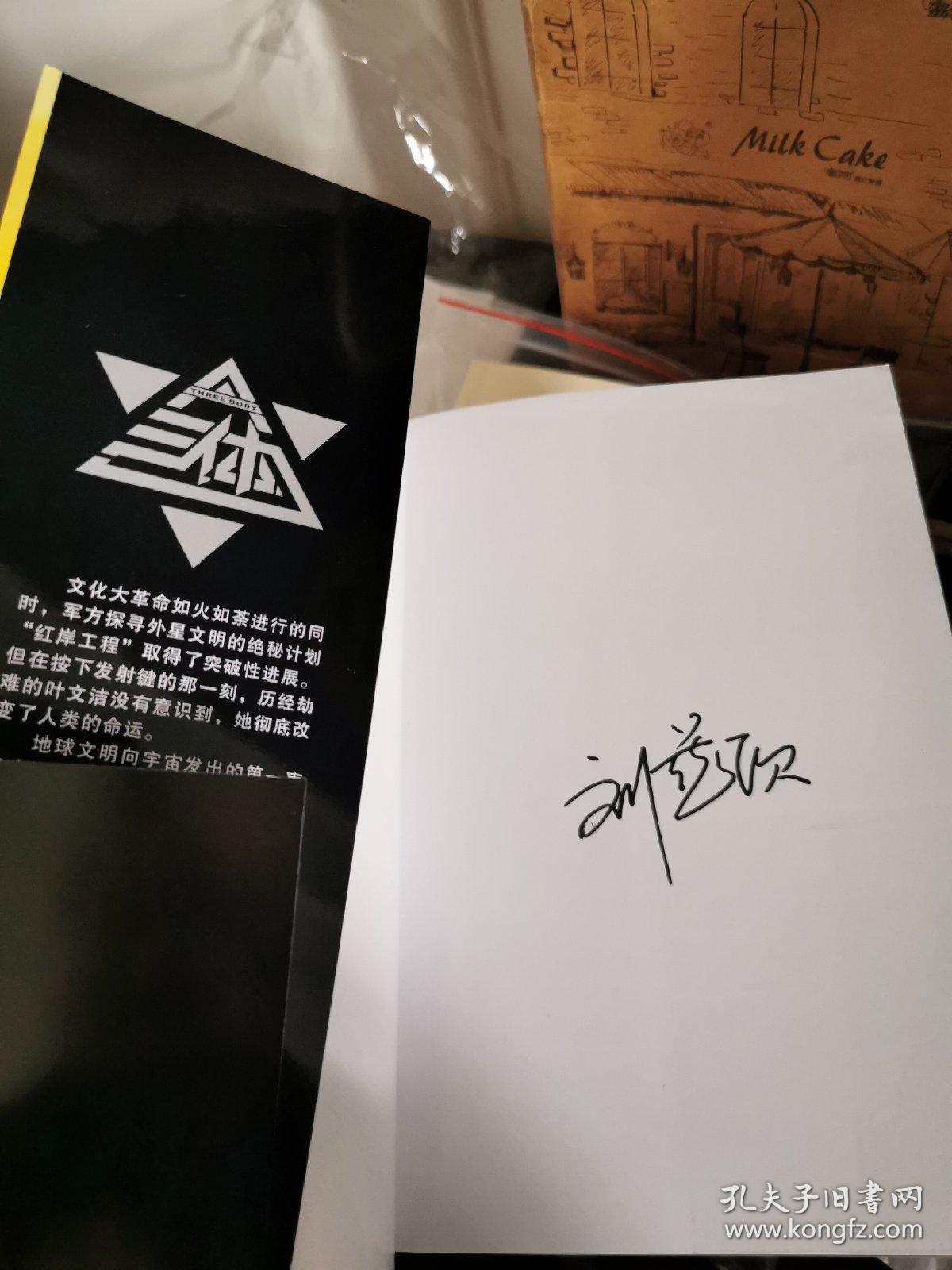 三体全套 黑暗森林 死神永生 刘慈欣签名本(三本均带签名)