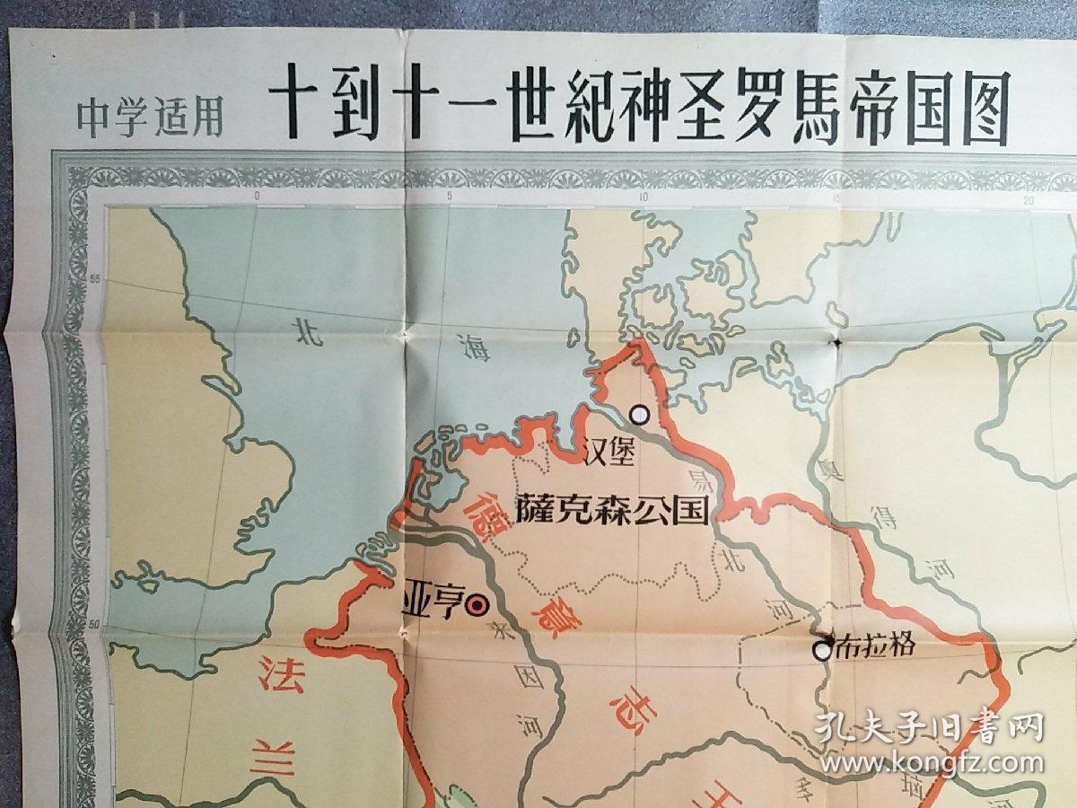十到十一世纪神圣罗马帝国图(中学适用)全开一张带封套