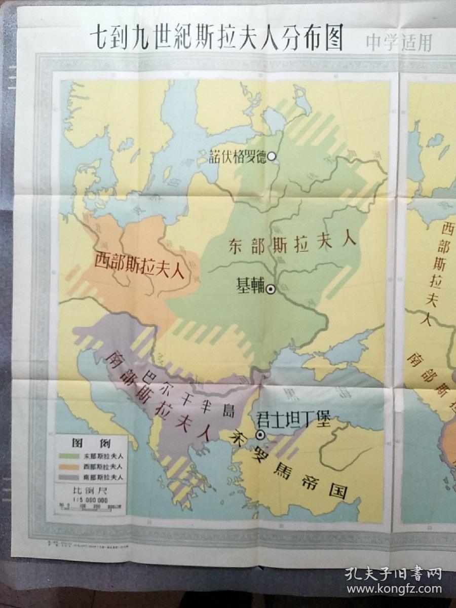 七到九世纪斯拉夫人分布图,十一世纪基辅国家图1958(中学适用)全开一