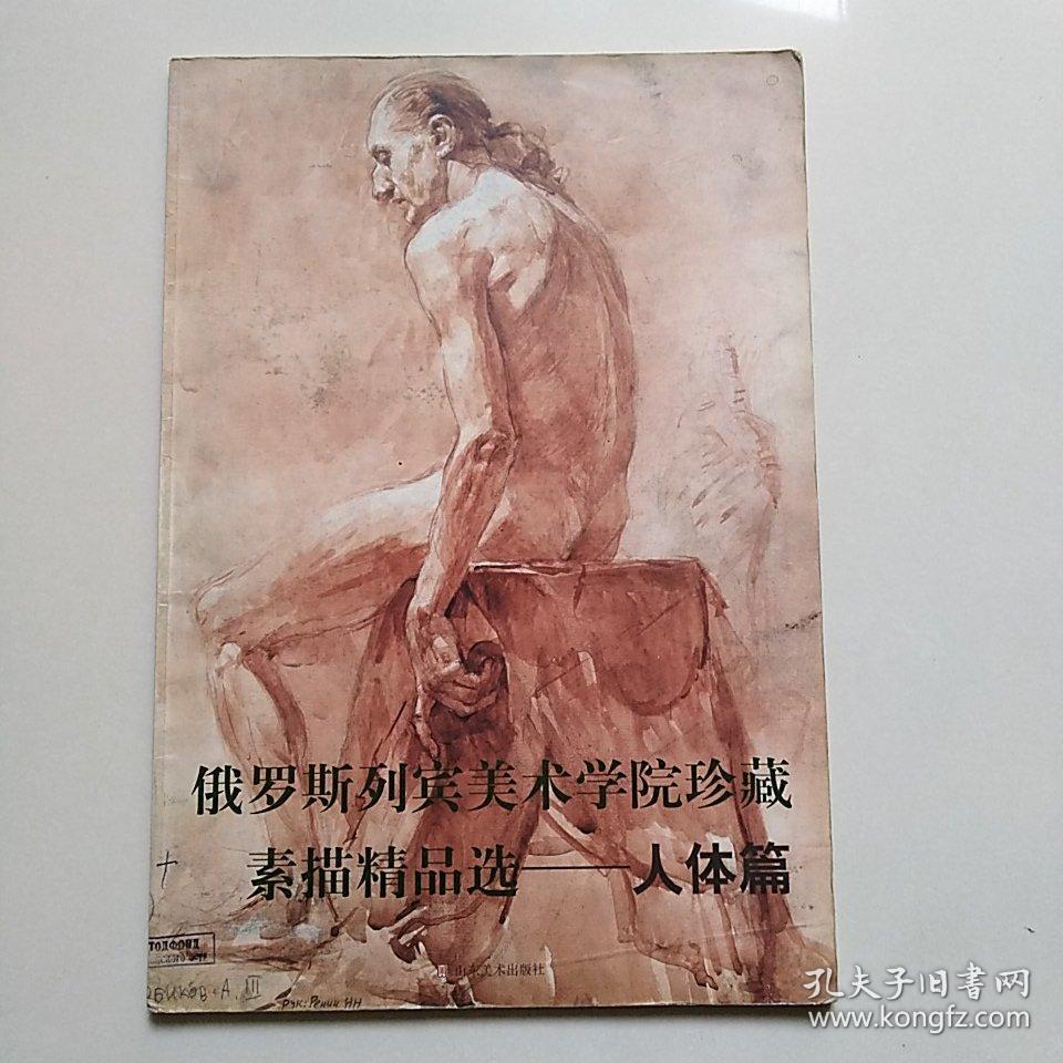 俄罗斯列宾美术学院珍藏素描精品选.人体篇