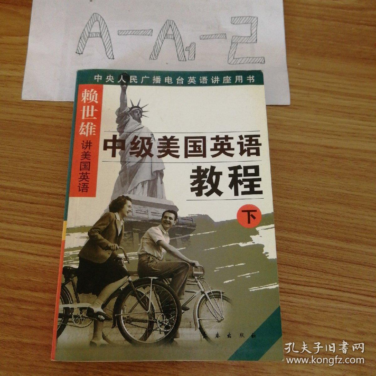 赖世雄讲美国英语丛书:中级美国英语教程(上,下)