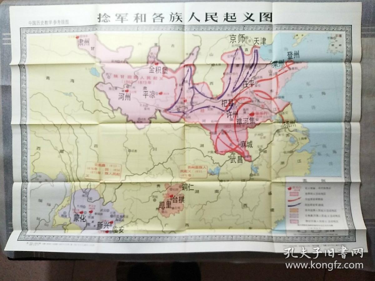 捻军和各族人民起义图1981(中学历史教学挂图)全开一张带封套,图全新