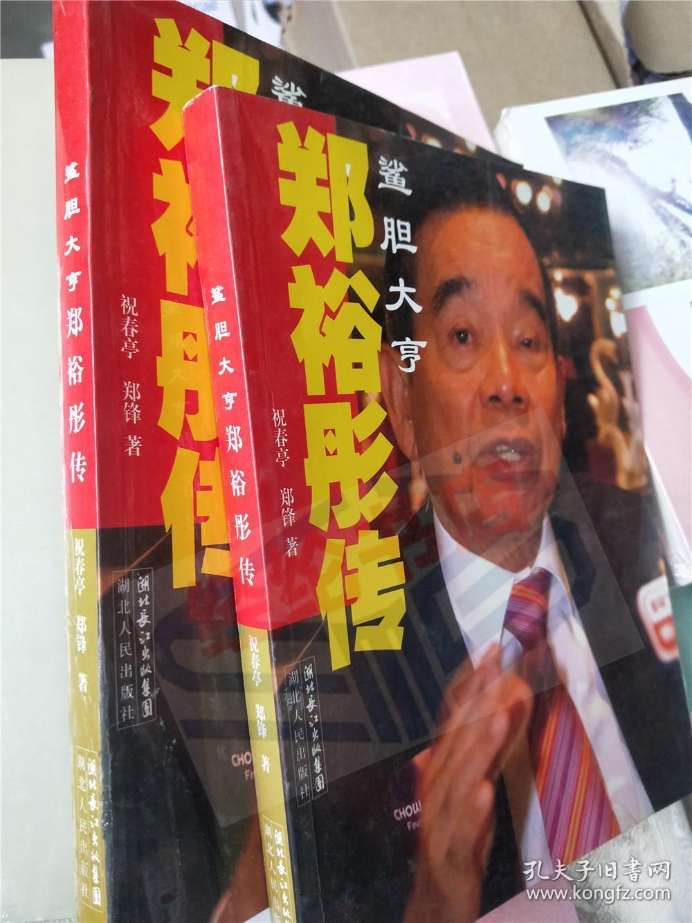 郑裕彤传:鲨胆大亨