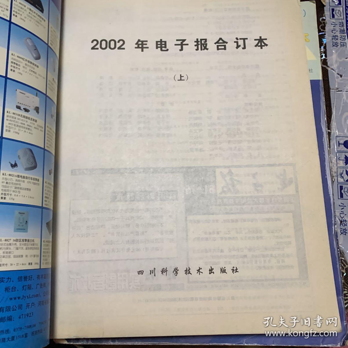 2002年电子报合订本:电子爱好者手册.上册,下册 2004年下册3册合售