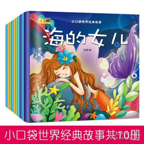 全10册有声伴读世界经典童话故事儿童睡前故事书亲子读物幼儿绘本