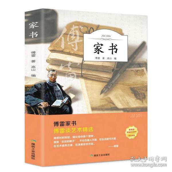 傅雷家书正版原著初高中版青少年无障碍教育部指定阅读老师推荐书
