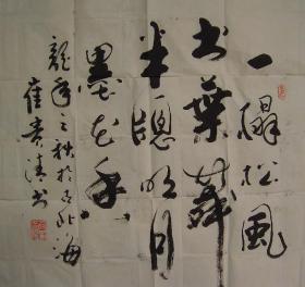 崔贵清书法四尺斗方片