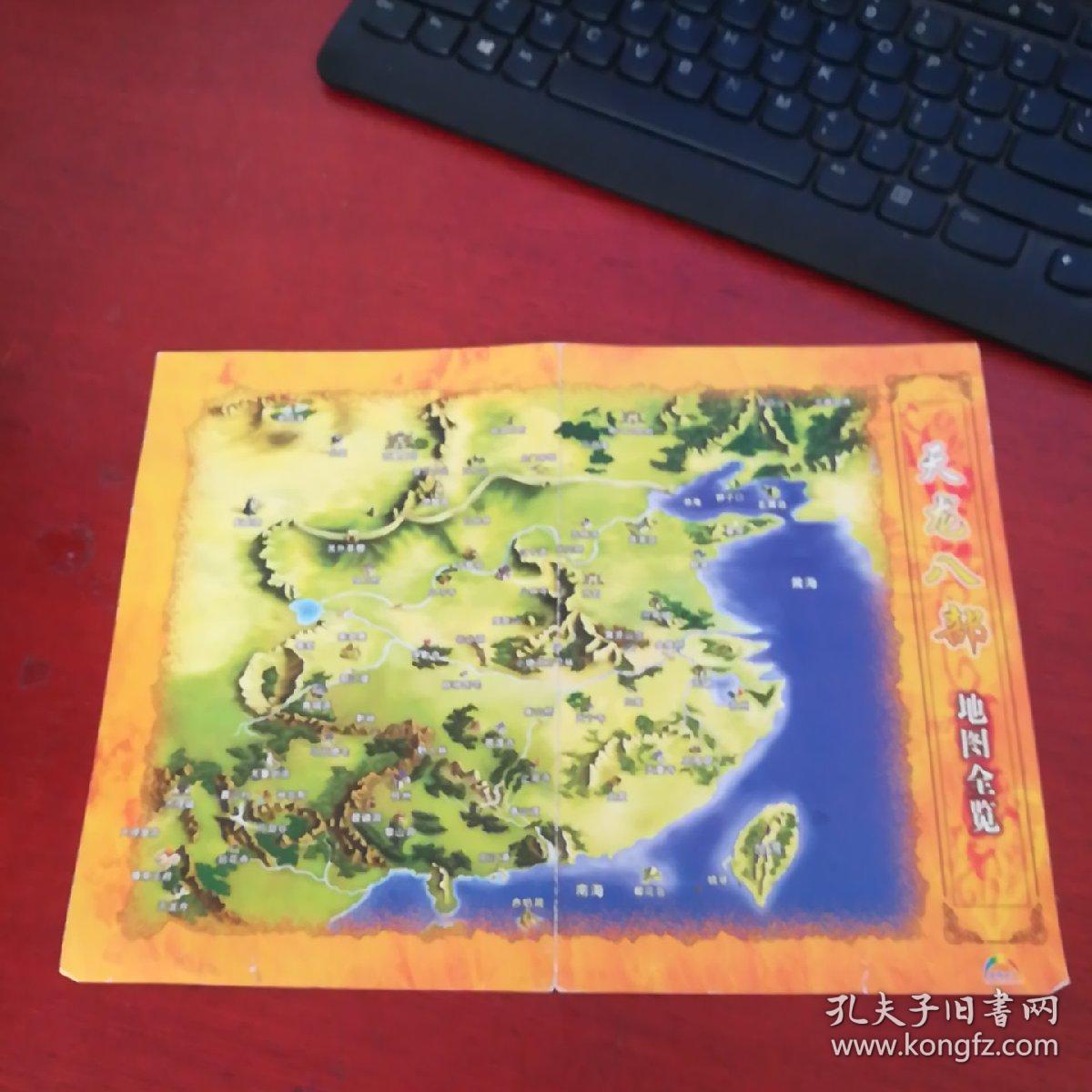 天龙八部地图全览(大16开)图一张