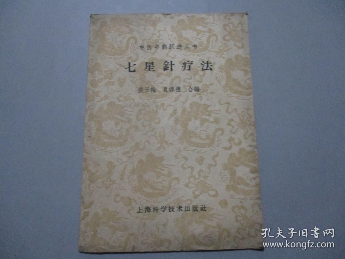 七星针疗法