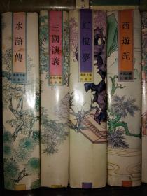 珍本中国古典小说十大名著:三国演义(精装