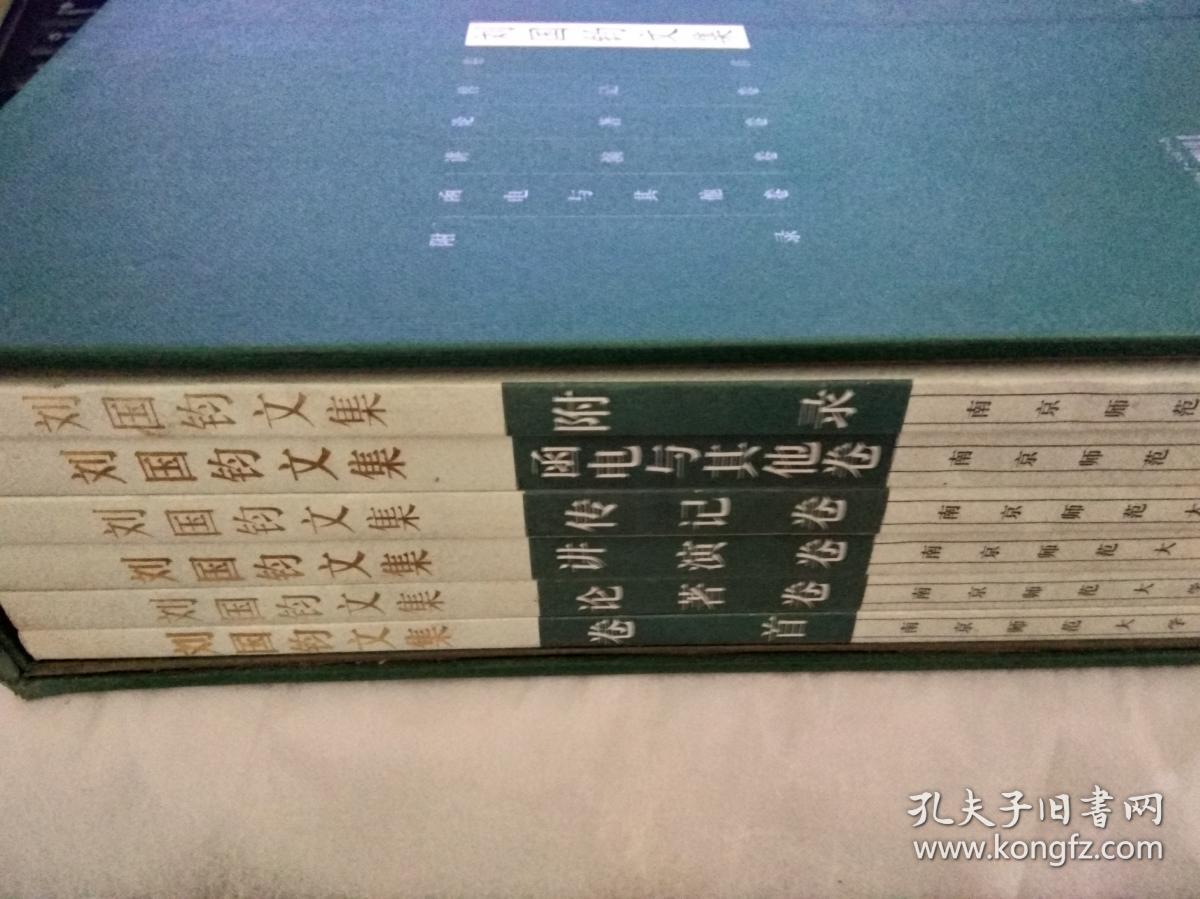 刘国钧文集