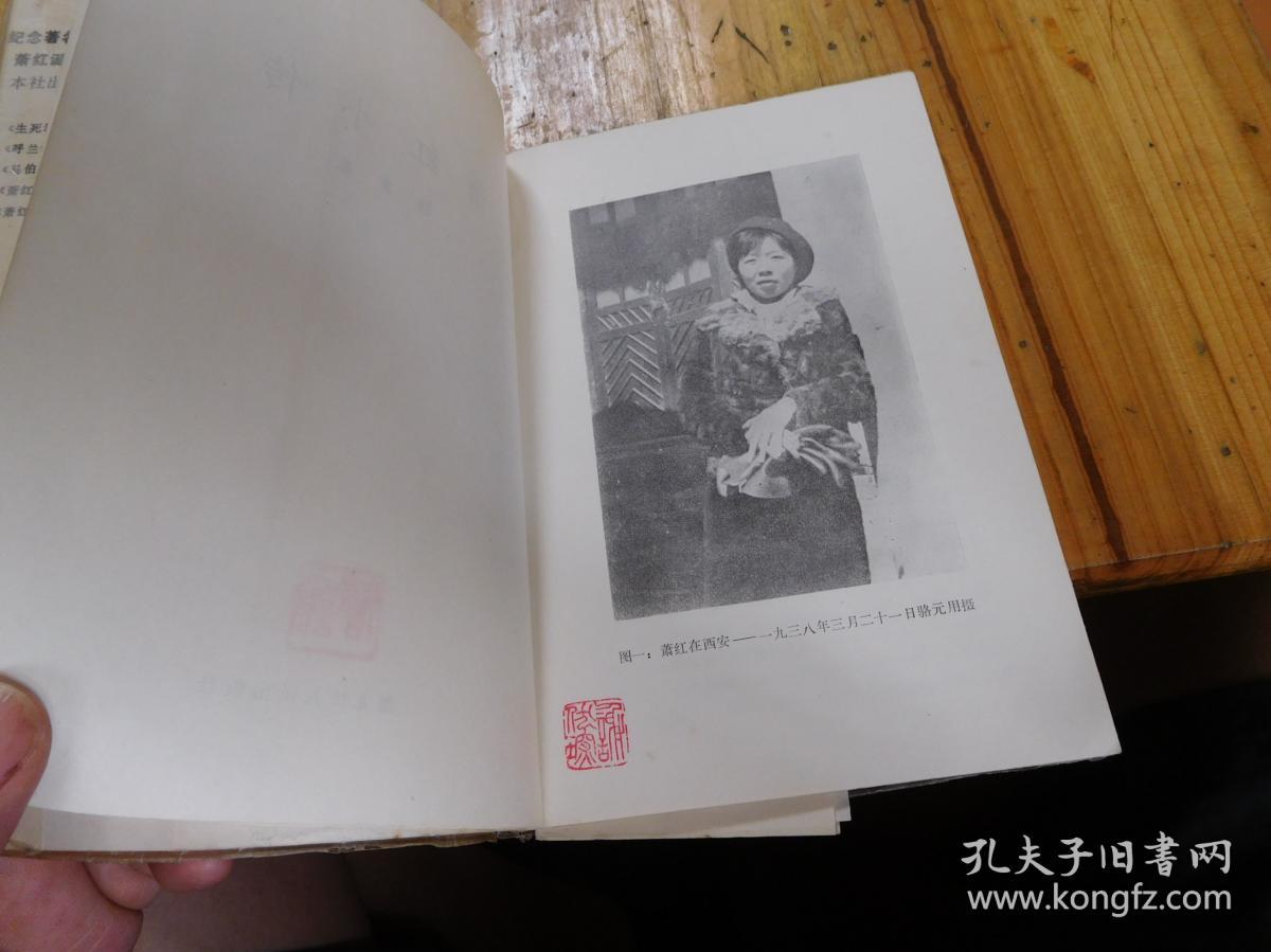 骆宾基签名本书《萧红小传》