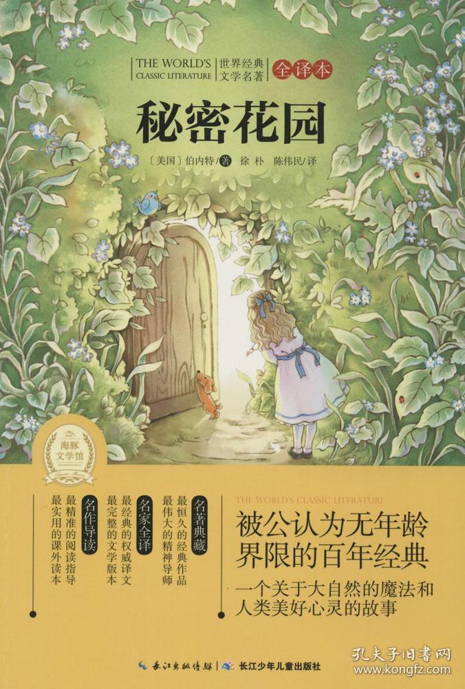 弗朗西斯·霍奇森·伯内特编著的《秘密花园》的主人