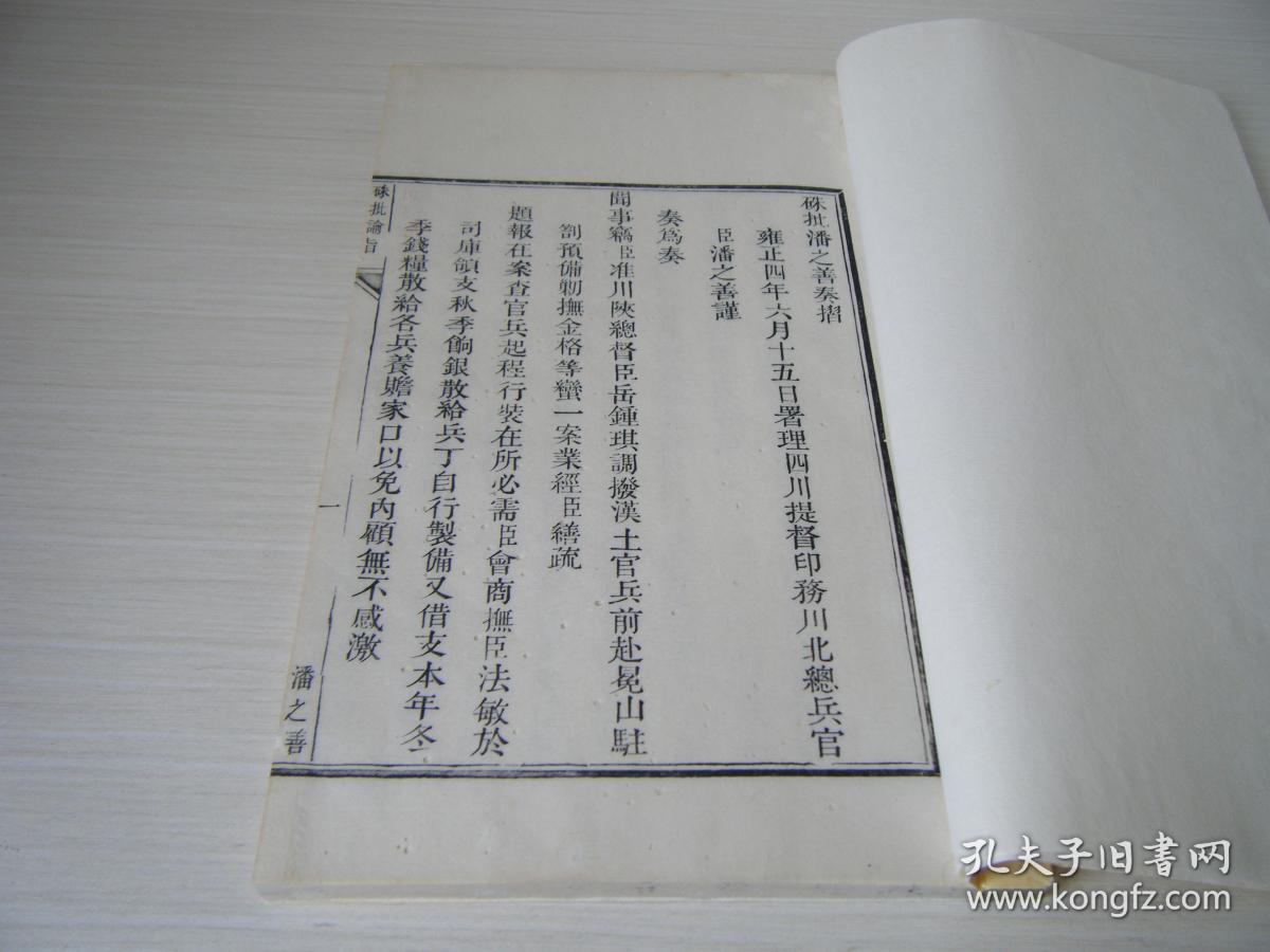 清朝将领四川川北总兵《潘之善奏章朱批谕旨》一册全