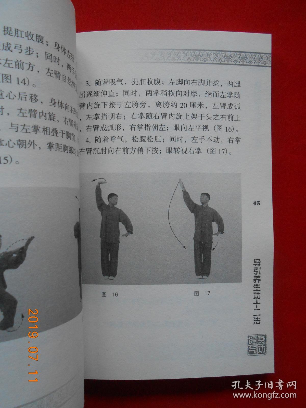 导引养生功十二法