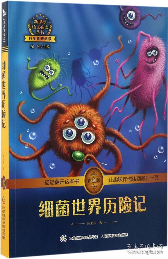 细菌世界历险记 高士其著作 彩绘插图 全书导读 无障碍阅读 科学素养