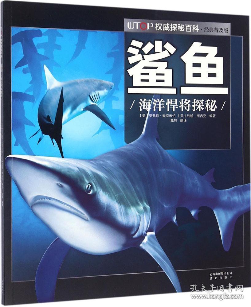 utop权威探秘百科·鲨鱼