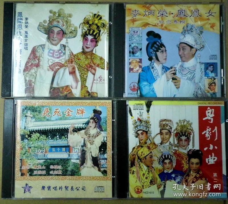 麦炳荣 凤凰女 梁醒波 粤剧小曲 t113版 旧版 港版 原版 绝版 cd