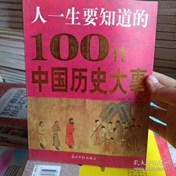 人一生要知道的100件中国历史大事:图文版