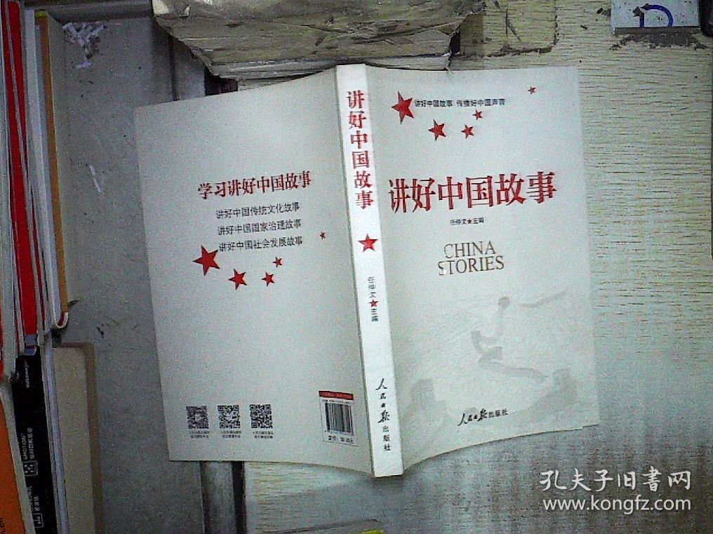 讲好中国故事 .