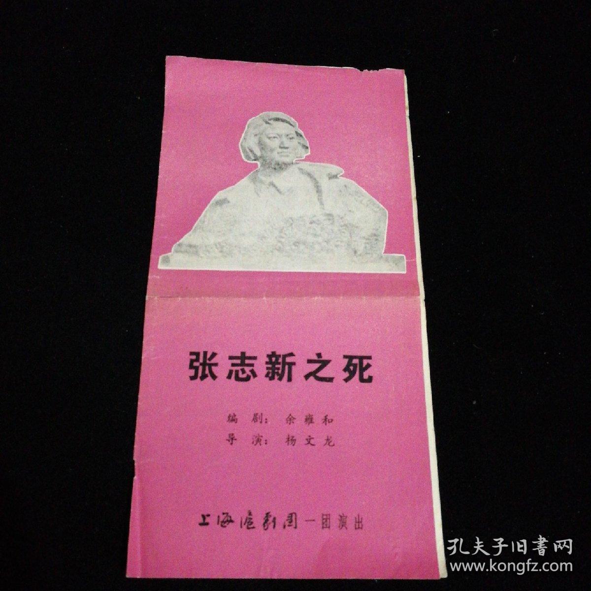 张志新之死(演出表)