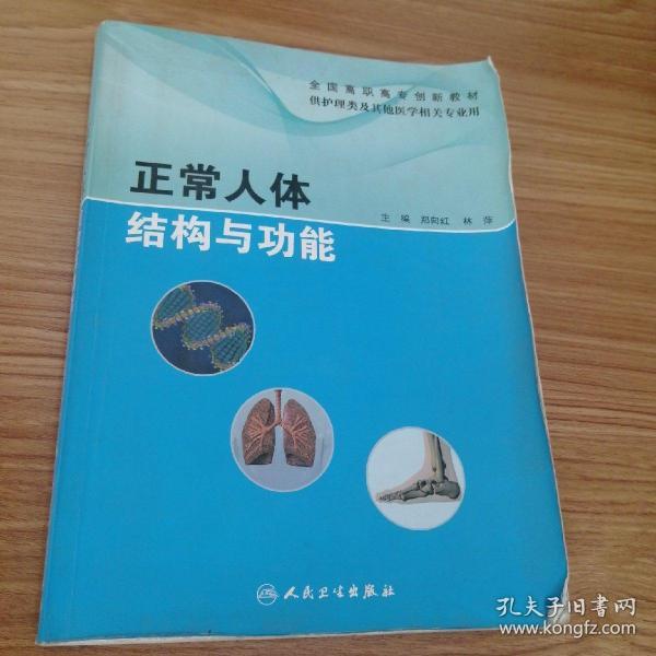 正常人体结构与功能