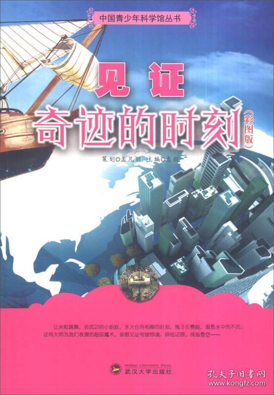 中国青少年科学馆丛书:见证奇迹的时刻(全新彩图版)